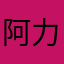 阿力力