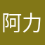 阿力地热