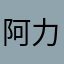 阿力宝宝宝