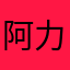 阿力思