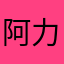 阿力木江·如则