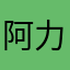 阿力木江依米提