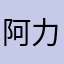 阿力木江111