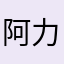 阿力的父亲