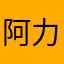 阿力🐎斯