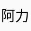 阿力314