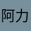 阿力hu