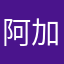 阿加得甘的可靠性好