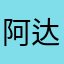 阿加曲班 达贝