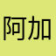 阿加莎克里斯托