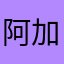 阿加西不是靠脑子