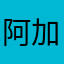 阿加西亞島