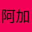 阿加西666666