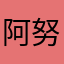 阿努比斯￼