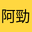 阿勁