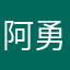 阿勇泽让