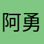 阿勇祥