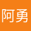 阿勇007y