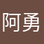 阿勇524913