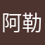 阿勒撤军