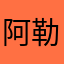 阿勒泰啊