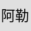 阿勒8776
