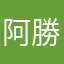 阿勝Vincent