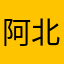阿北北北呗