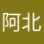 阿北桑