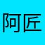 阿匠Sir