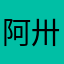 阿卅卓
