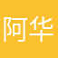 阿华如燕