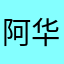 阿华灶市東區