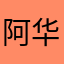 阿华神话