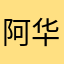 阿华201202
