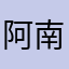 阿南三