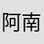 阿南太一