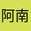 阿南06