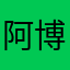 阿博小萌兔