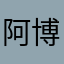 阿博拉没有了，他他累了他来了