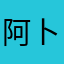 阿卜吃嘚