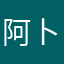 阿卜杜力