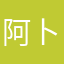 阿卜杜师傅