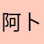 阿卜杜拉·拍祖拉