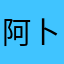 阿卜杜拉250