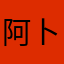 阿卜杜热合曼415