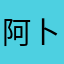 阿卜杜艾则孜