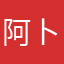阿卜来提·阿布都热西提