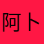 阿卜胡萝卜