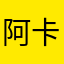 阿卡一次哥哥一樣